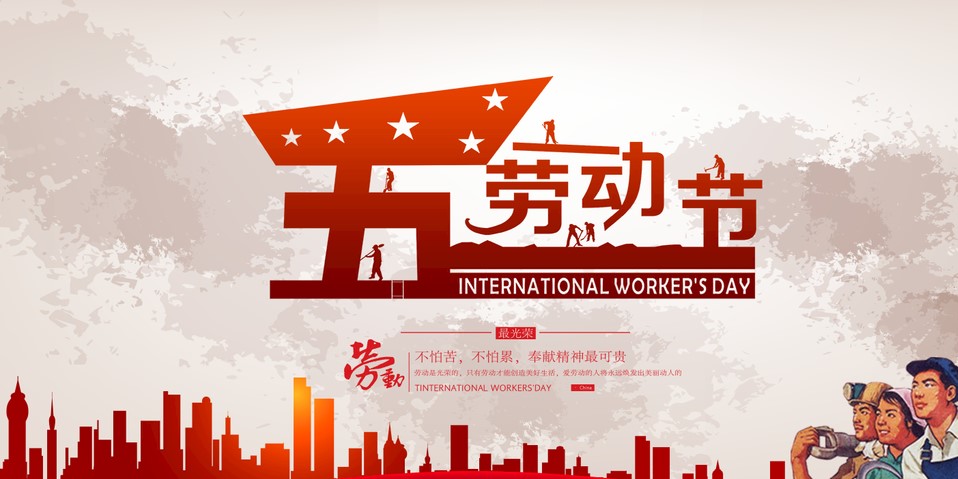 五一 我們?cè)撛趺催^?